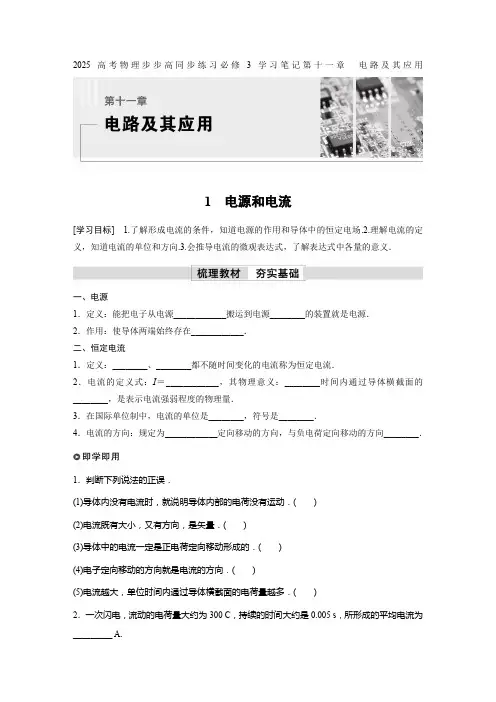 2025高考物理步步高同步练习必修3学习笔记第十一章 电路及其应用电源和电流