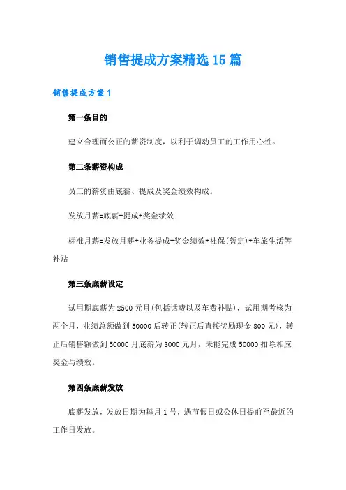 销售提成方案精选15篇