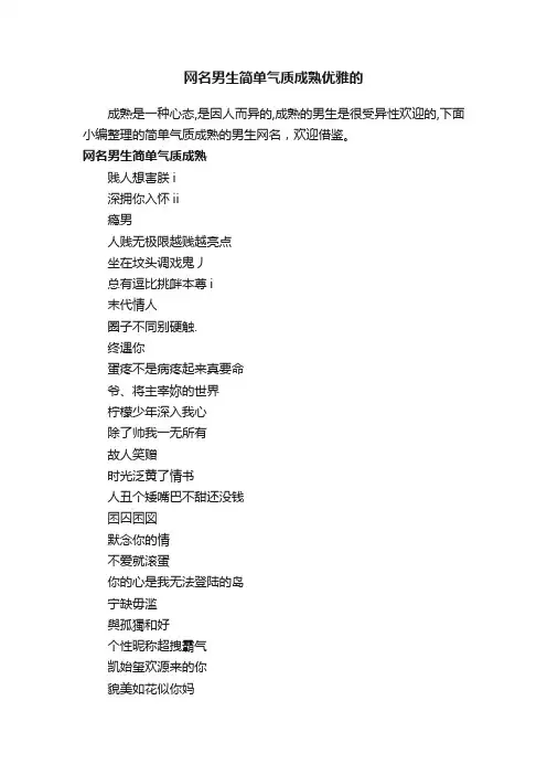 网名男生简单气质成熟优雅的