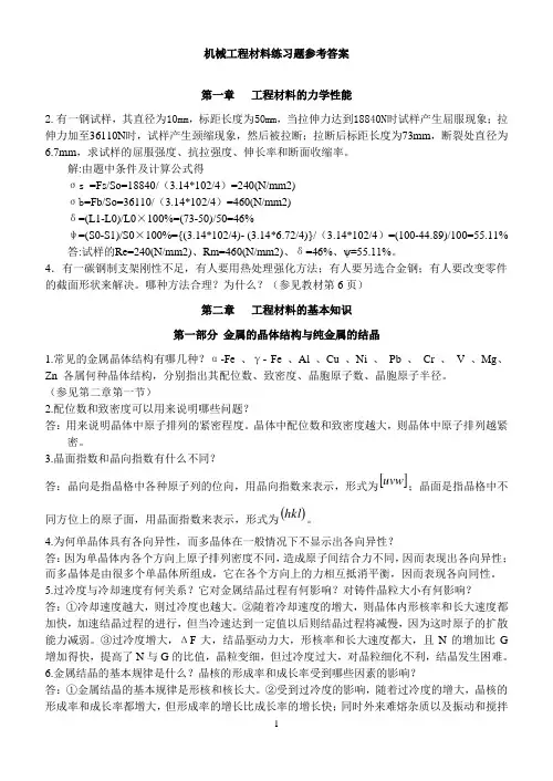 机械工程材料练习题参考答案