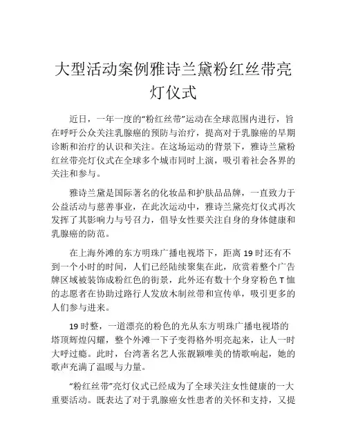 大型活动案例雅诗兰黛粉红丝带亮灯仪式