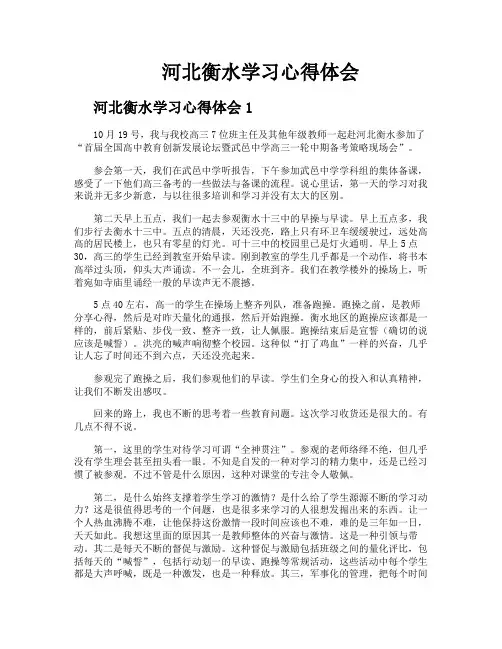 河北衡水学习心得体会