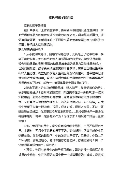家长对孩子的评语