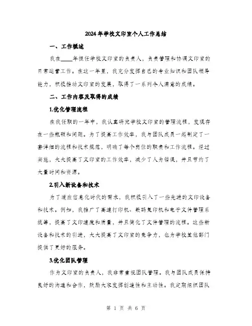 2024年学校文印室个人工作总结(2篇)