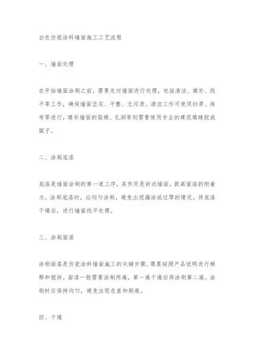 白色仿瓷涂料墙面施工工艺流程