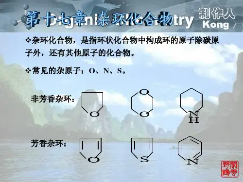 S017 第十七章 杂环化合物 有机化学 教学课件