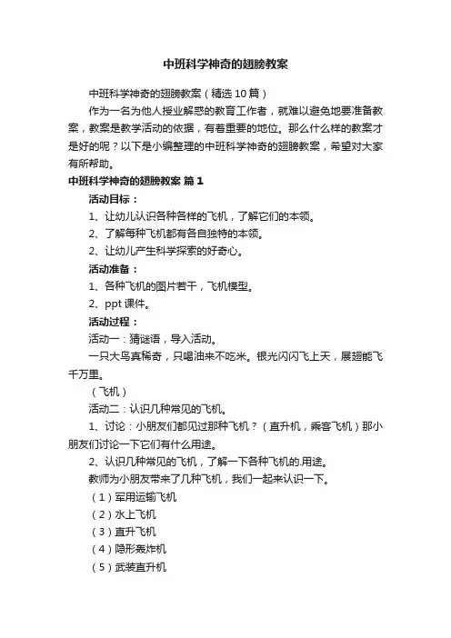 中班科学神奇的翅膀教案（精选10篇）