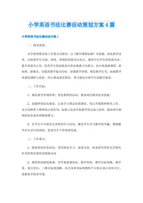 小学英语书法比赛活动策划方案4篇