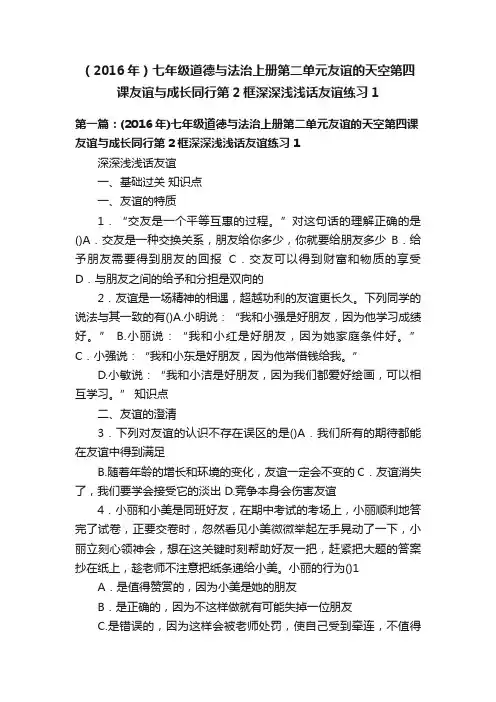 （2016年）七年级道德与法治上册第二单元友谊的天空第四课友谊与成长同行第2框深深浅浅话友谊练习1