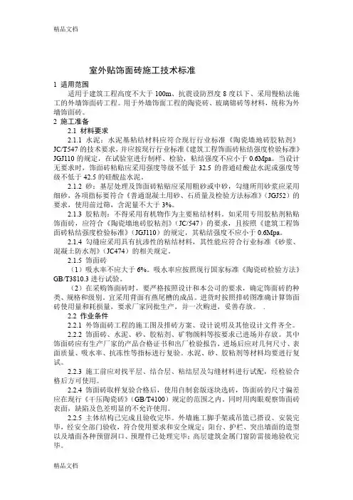 (整理)室外贴饰面砖施工技术标准.