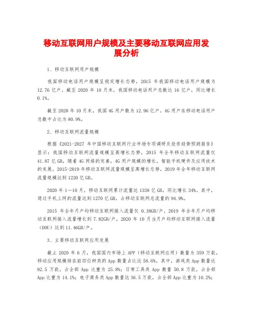 移动互联网用户规模及主要移动互联网应用发展分析