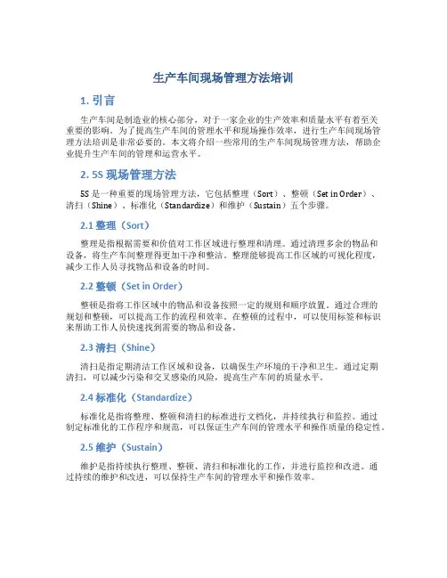 生产车间现场管理方法培训