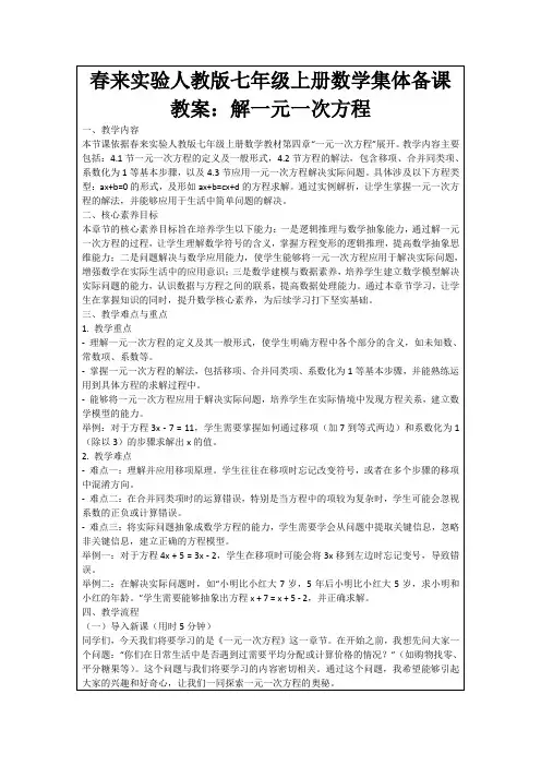 春来实验人教版七年级上册数学集体备课教案：解一元一次方程