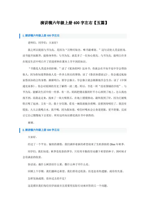 演讲稿六年级上册400字左右【五篇】