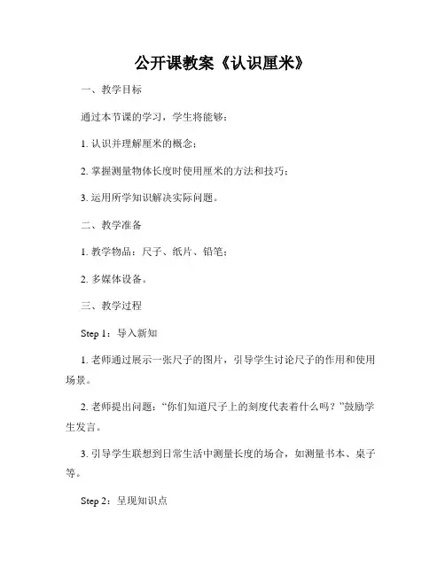 公开课教案《认识厘米》