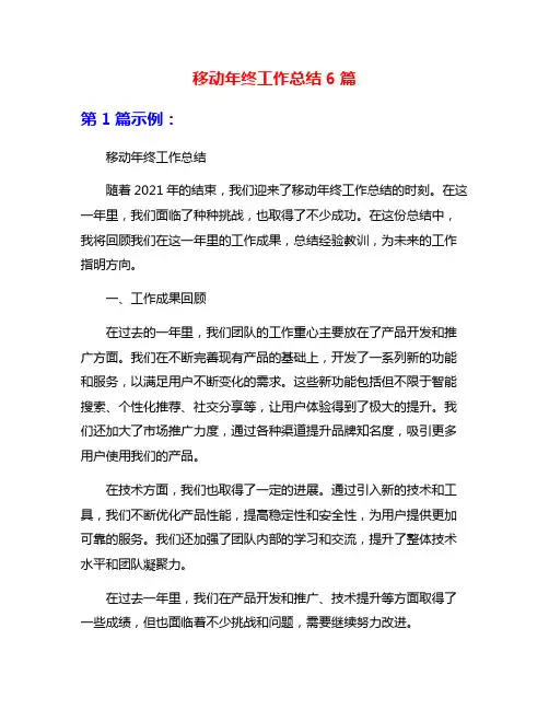 移动年终工作总结6篇