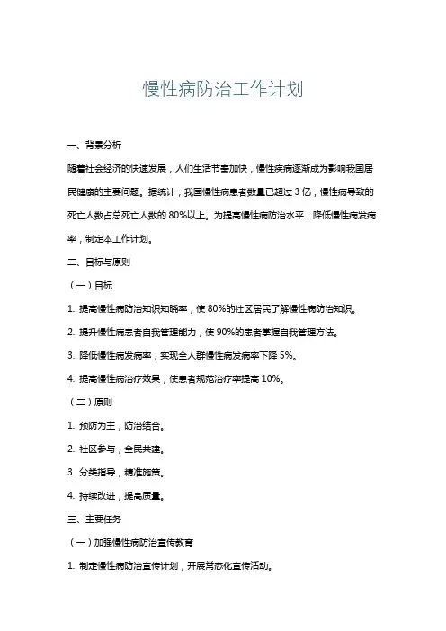慢性病防治工作计划