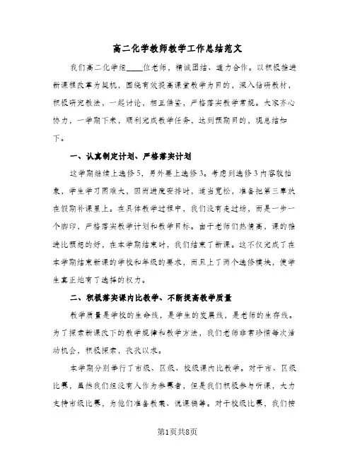 高二化学教师教学工作总结范文（4篇）