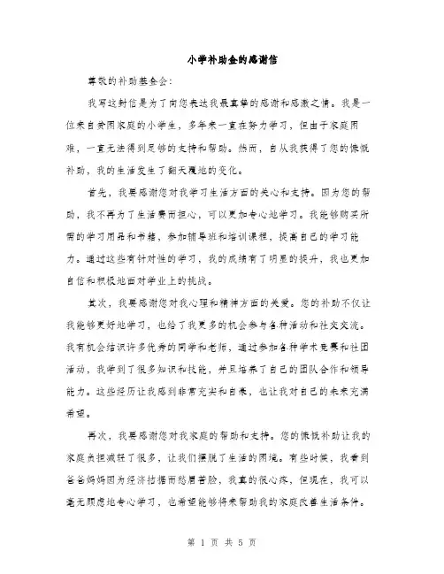 小学补助金的感谢信（三篇）