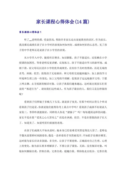 家长课程心得体会(14篇)
