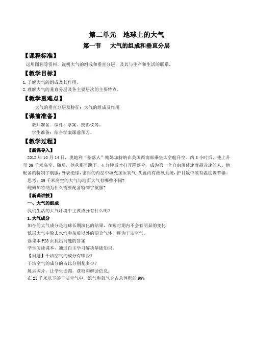 大气的组成和垂直分层(教案)高一地理(人教版2019必修第一册)