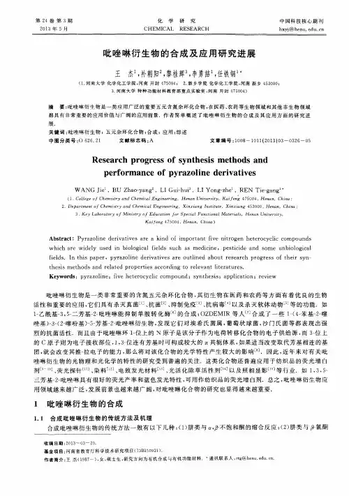 吡唑啉衍生物的合成及应用研究进展
