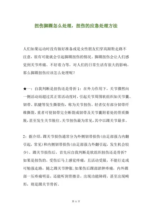 扭伤脚踝怎么处理,扭伤的应急处理方法