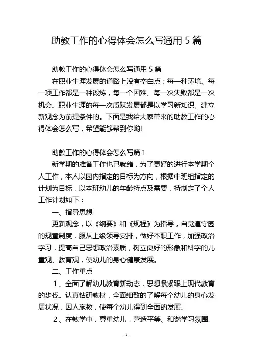 助教工作的心得体会怎么写通用5篇