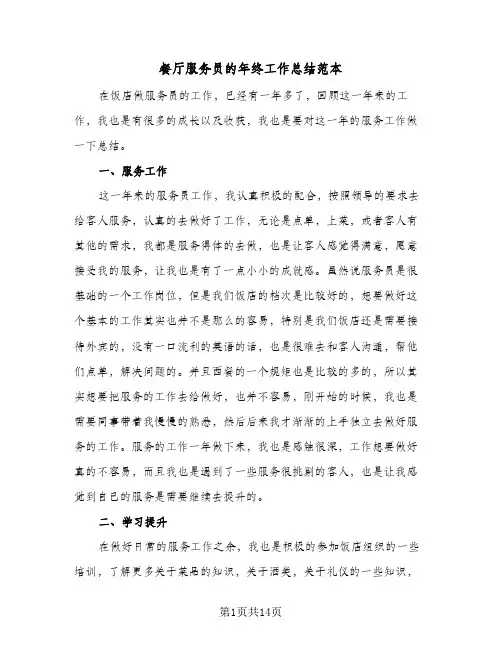 餐厅服务员的年终工作总结范本(7篇)