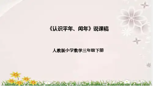 人教版数学三年级下册《认识平年、闰年》说课稿(附反思、板书)课件