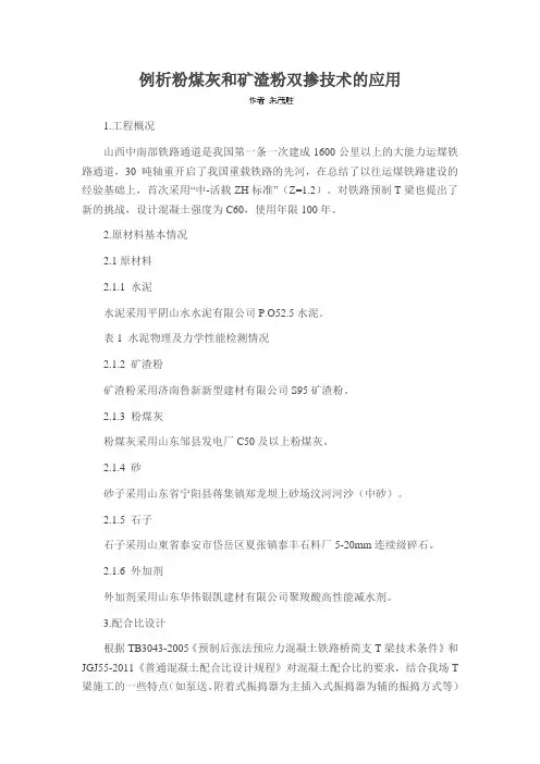 例析粉煤灰和矿渣粉双掺技术的应用