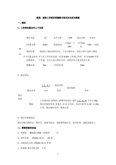 综采、综放工作面回采撤除方案及安全技术措施