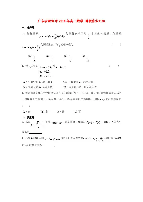 广东省深圳市2018年高二数学 暑假作业(18)(无答案)