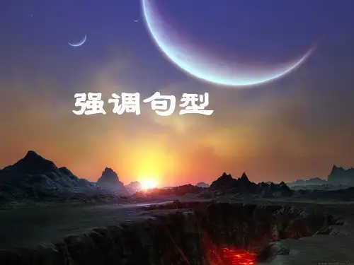 高考英语强调句型课件