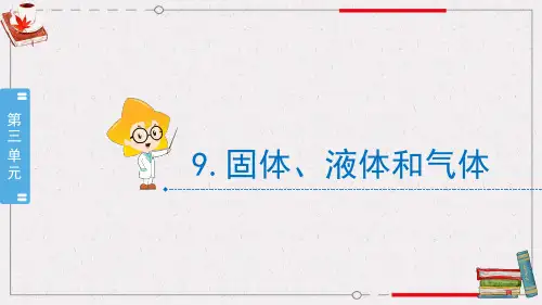冀人版小学科学三年级上册教学课件 3-9《固体、液体和气体》