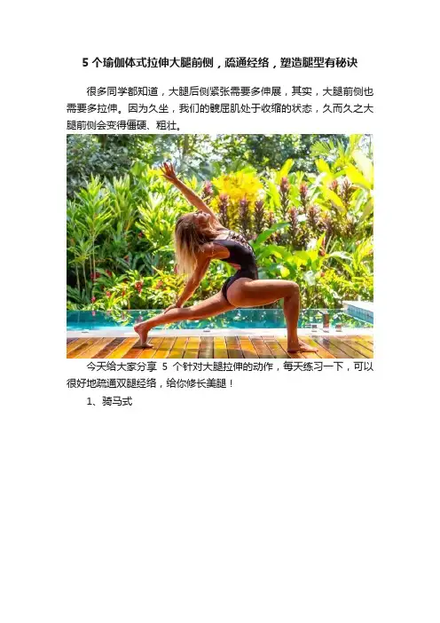 5个瑜伽体式拉伸大腿前侧，疏通经络，塑造腿型有秘诀