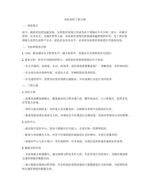 安防监控工程方案