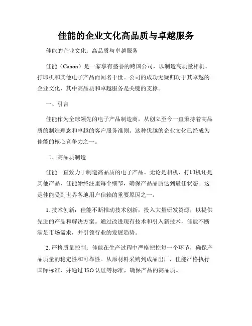 佳能的企业文化高品质与卓越服务