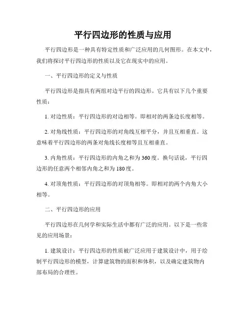 平行四边形的性质与应用