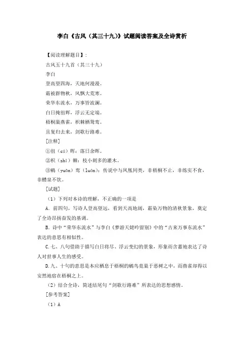 李白《古风(其三十九)》试题阅读答案及全诗赏析