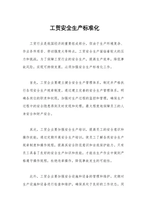 工贸安全生产标准化
