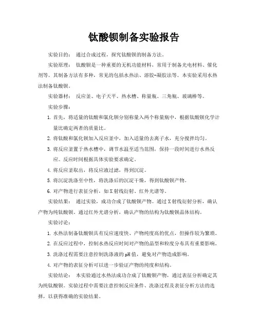 钛酸钡制备实验报告