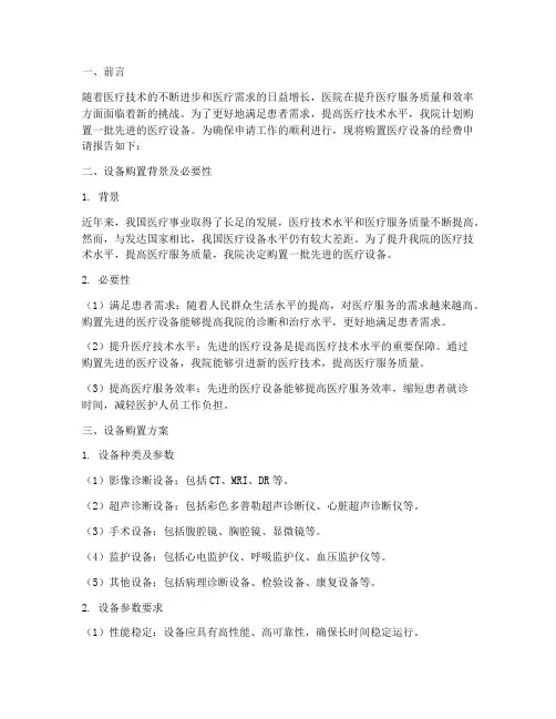 医疗设备经费申请报告