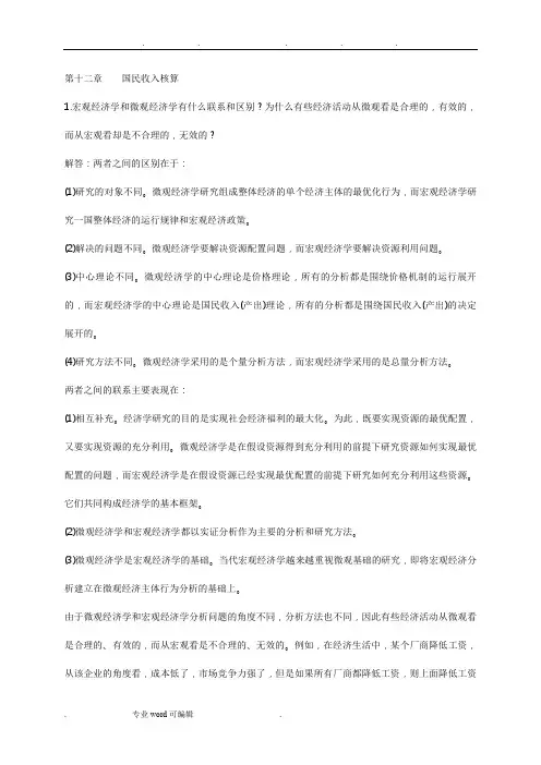 高鸿业版_宏观经济学每章课后习题答案全