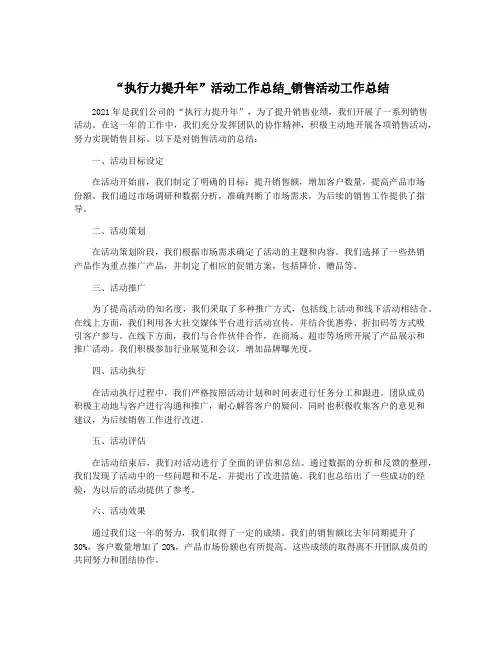 “执行力提升年”活动工作总结_销售活动工作总结