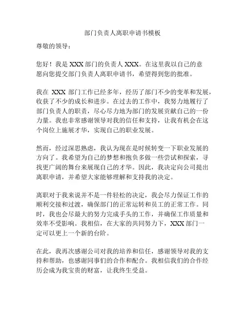 部门负责人离职申请书模板