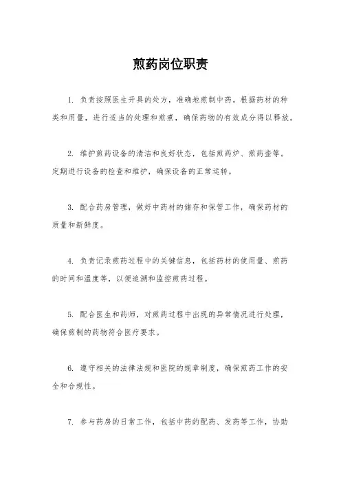 煎药岗位职责