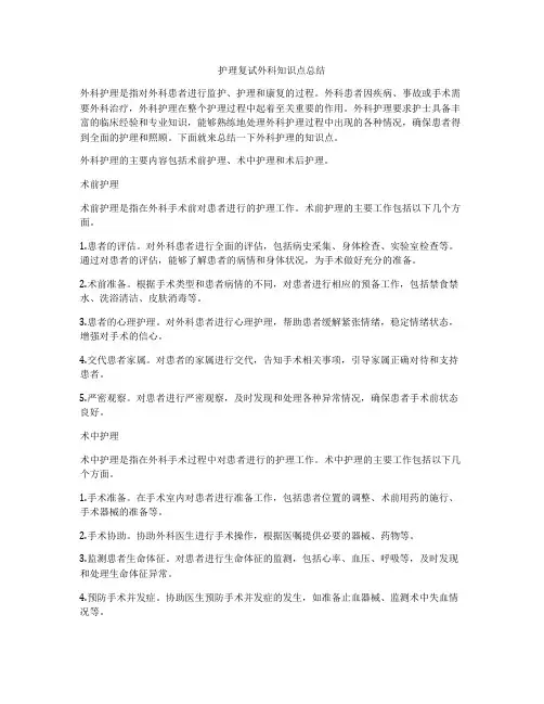 护理复试外科知识点总结