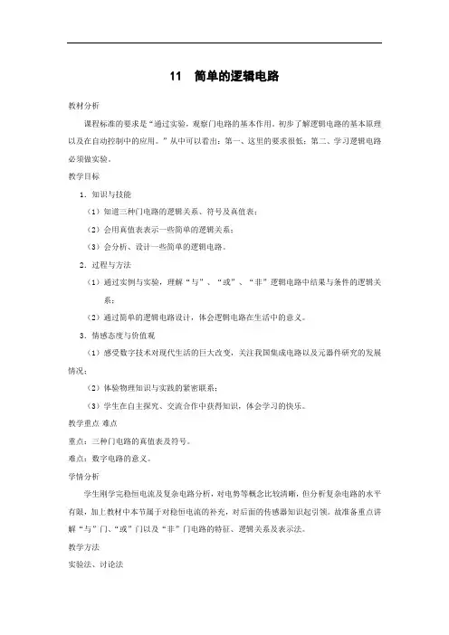 2.11 简单的逻辑电路     高中物理优秀教案优秀教学设计选修3-1第二章恒定电流【精品】4