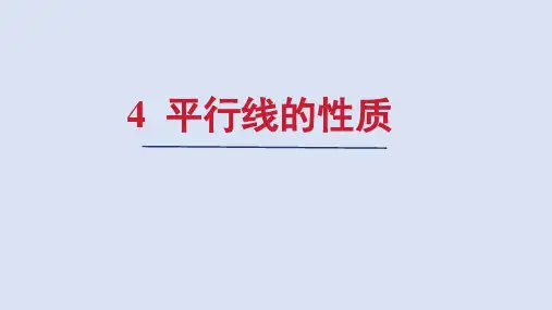 北师大版八年级数学上册第七章 平行线的性质